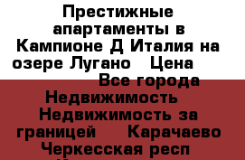 Престижные апартаменты в Кампионе-Д'Италия на озере Лугано › Цена ­ 87 060 000 - Все города Недвижимость » Недвижимость за границей   . Карачаево-Черкесская респ.,Карачаевск г.